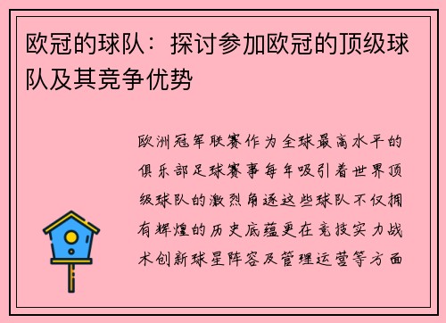 欧冠的球队：探讨参加欧冠的顶级球队及其竞争优势