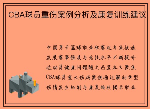 CBA球员重伤案例分析及康复训练建议