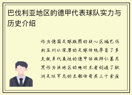 巴伐利亚地区的德甲代表球队实力与历史介绍