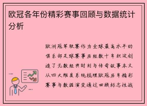 欧冠各年份精彩赛事回顾与数据统计分析