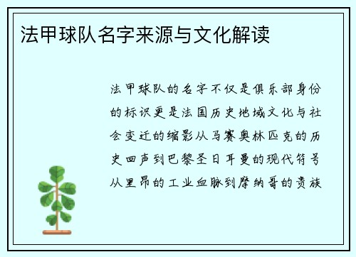 法甲球队名字来源与文化解读