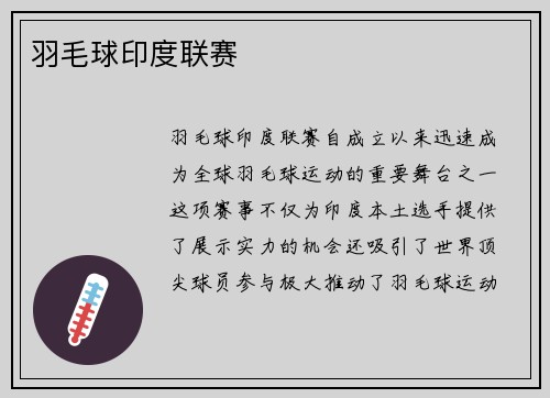 羽毛球印度联赛