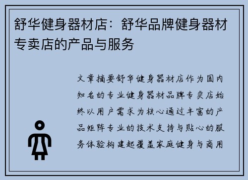 舒华健身器材店：舒华品牌健身器材专卖店的产品与服务