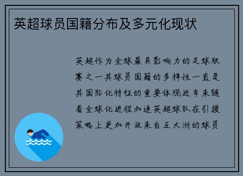英超球员国籍分布及多元化现状