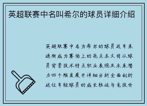 英超联赛中名叫希尔的球员详细介绍
