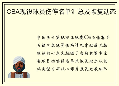 CBA现役球员伤停名单汇总及恢复动态