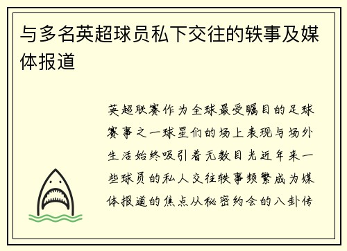 与多名英超球员私下交往的轶事及媒体报道