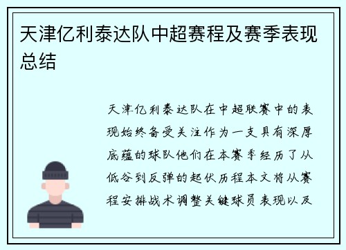 天津亿利泰达队中超赛程及赛季表现总结