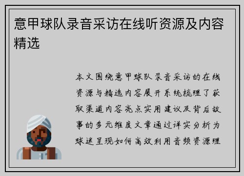 意甲球队录音采访在线听资源及内容精选