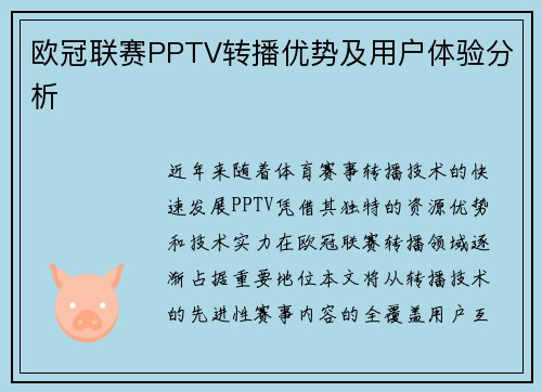 欧冠联赛PPTV转播优势及用户体验分析