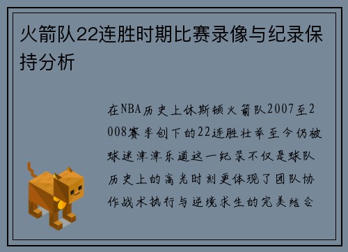 火箭队22连胜时期比赛录像与纪录保持分析