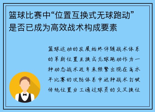 篮球比赛中“位置互换式无球跑动”是否已成为高效战术构成要素