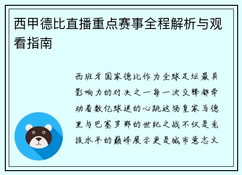 西甲德比直播重点赛事全程解析与观看指南