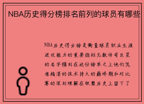 NBA历史得分榜排名前列的球员有哪些