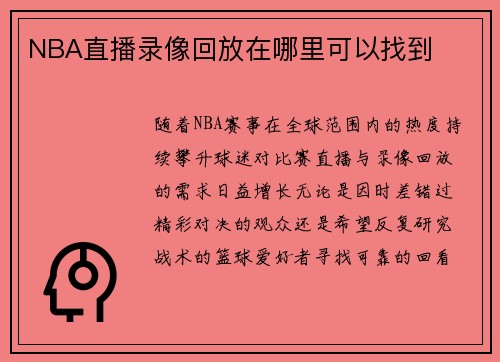 NBA直播录像回放在哪里可以找到