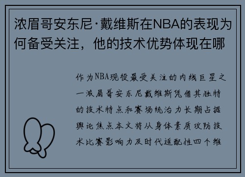 浓眉哥安东尼·戴维斯在NBA的表现为何备受关注，他的技术优势体现在哪些方面