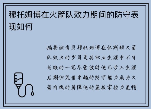 穆托姆博在火箭队效力期间的防守表现如何