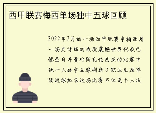西甲联赛梅西单场独中五球回顾