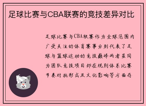 足球比赛与CBA联赛的竞技差异对比