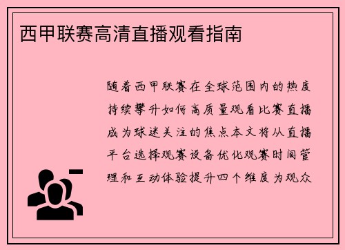 西甲联赛高清直播观看指南