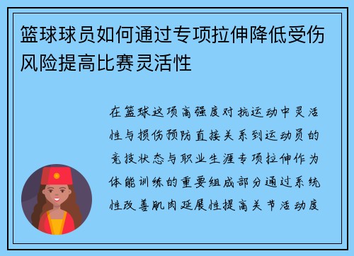 篮球球员如何通过专项拉伸降低受伤风险提高比赛灵活性