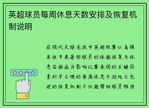 英超球员每周休息天数安排及恢复机制说明