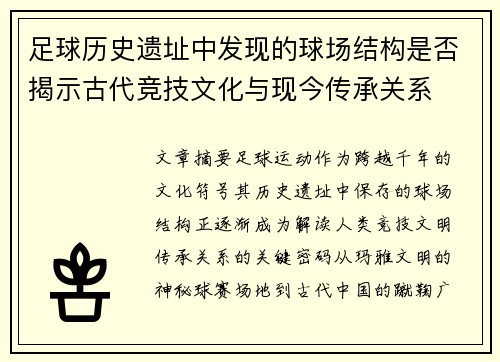 足球历史遗址中发现的球场结构是否揭示古代竞技文化与现今传承关系
