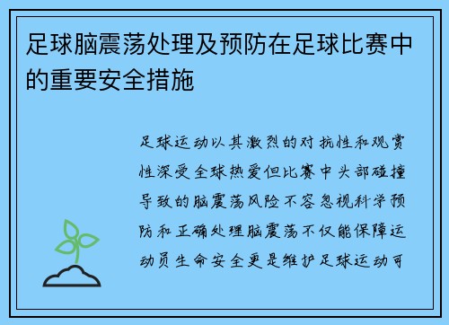 足球脑震荡处理及预防在足球比赛中的重要安全措施