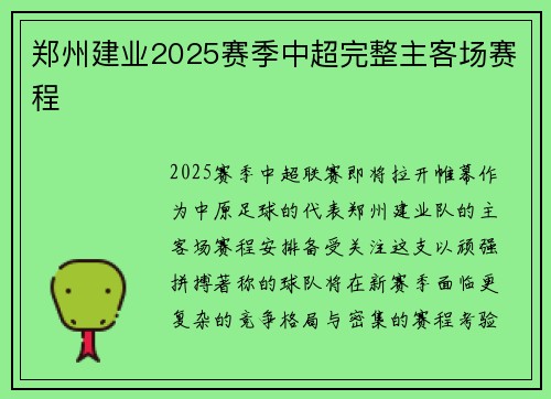 郑州建业2025赛季中超完整主客场赛程
