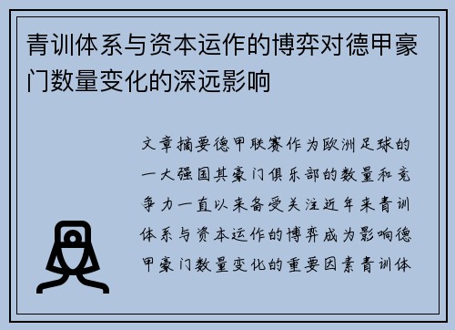 青训体系与资本运作的博弈对德甲豪门数量变化的深远影响