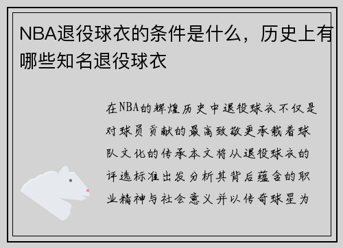 NBA退役球衣的条件是什么，历史上有哪些知名退役球衣